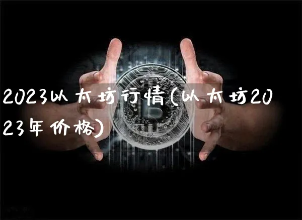 2023以太坊行情(以太坊2023年价格)_https://www.xjzxxn66.com_以太坊_第1张