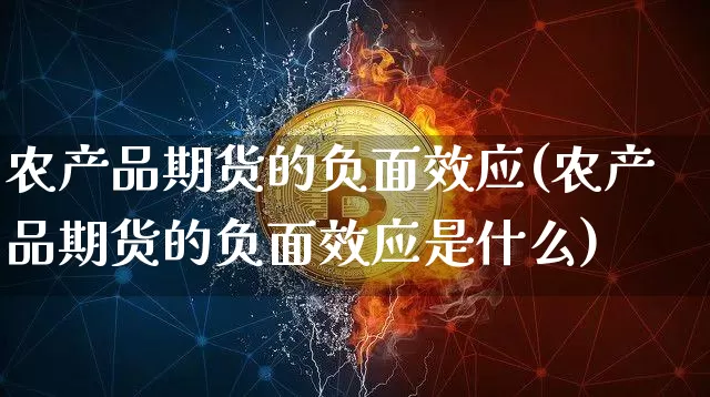 农产品期货的负面效应(农产品期货的负面效应是什么)_https://www.xjzxxn66.com_以太坊_第1张