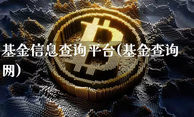 基金信息查询平台(基金查询网)_https://www.xjzxxn66.com_未分类_第1张