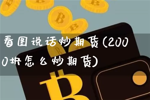 看图说话炒期货(2000块怎么炒期货)_https://www.xjzxxn66.com_比特币_第1张