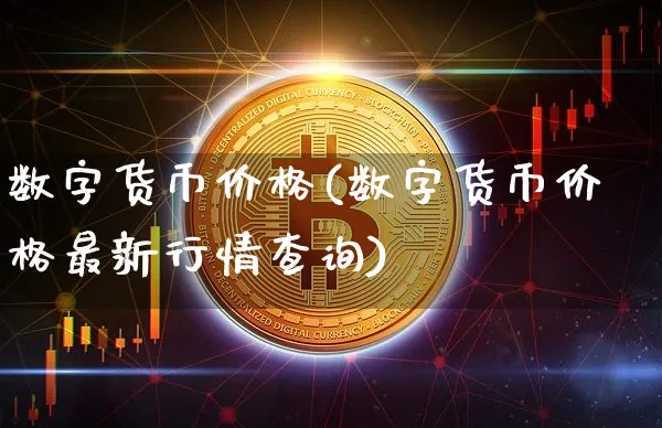 数字货币价格(数字货币价格最新行情查询)_https://www.xjzxxn66.com_币圈资讯_第1张