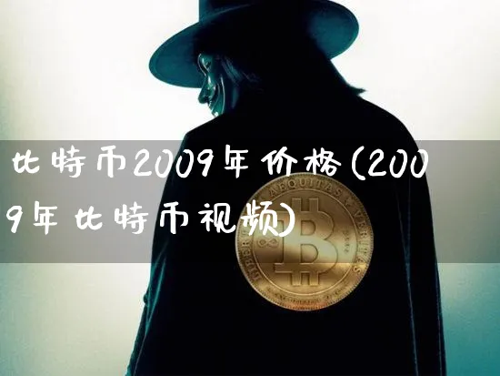 比特币2009年价格(2009年比特币视频)_https://www.xjzxxn66.com_区块链_第1张