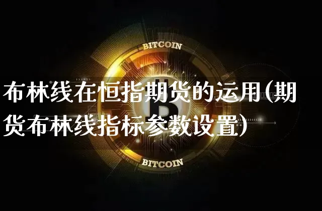 布林线在恒指期货的运用(期货布林线指标参数设置)_https://www.xjzxxn66.com_以太坊_第1张
