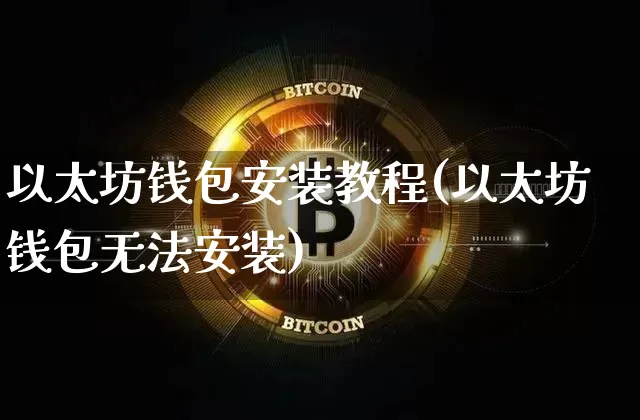 以太坊钱包安装教程(以太坊钱包无法安装)_https://www.xjzxxn66.com_比特币_第1张