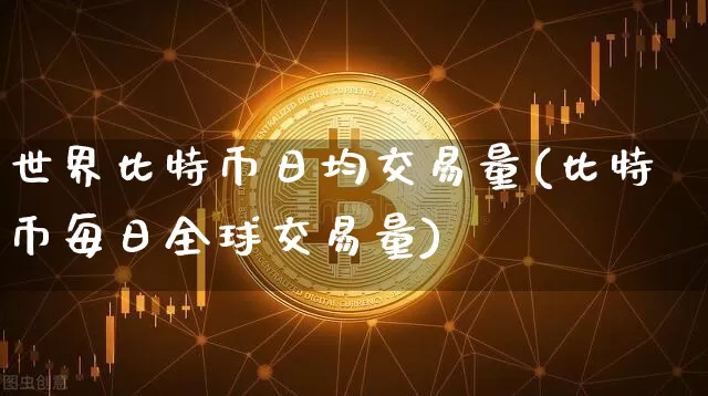 世界比特币日均交易量(比特币每日全球交易量)_https://www.xjzxxn66.com_币圈资讯_第1张