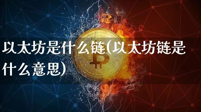 以太坊是什么链(以太坊链是什么意思)_https://www.xjzxxn66.com_币圈资讯_第1张