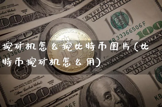 挖矿机怎么挖比特币图片(比特币挖矿机怎么用)_https://www.xjzxxn66.com_以太坊_第1张
