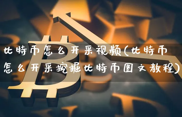 比特币怎么开采视频(比特币怎么开采挖掘比特币图文教程)_https://www.xjzxxn66.com_币圈资讯_第1张