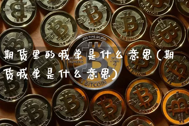期货里的喊单是什么意思(期货喊单是什么意思)_以太坊_第1张_相聚币圈 期货里的喊单是什么意思(期货喊单是什么意思)_https://www.xjzxxn66.com_以太坊_第1张