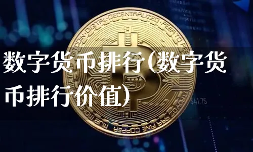 数字货币排行(数字货币排行价值)_https://www.xjzxxn66.com_区块链_第1张