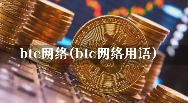btc网络(btc网络用语)_https://www.xjzxxn66.com_以太坊_第1张