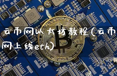 云币网以太坊教程(云币网上线eth)_https://www.xjzxxn66.com_比特币_第1张