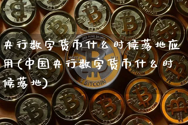 央行数字货币什么时候落地应用(中国央行数字货币什么时候落地)_https://www.xjzxxn66.com_币圈资讯_第1张