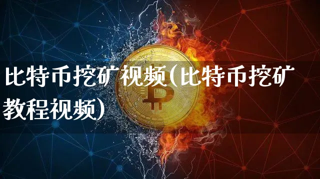 比特币挖矿视频(比特币挖矿教程视频)_https://www.xjzxxn66.com_以太坊_第1张