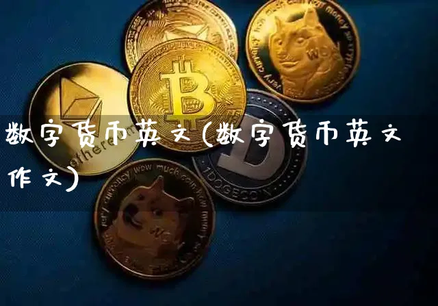 数字货币英文(数字货币英文)_https://www.xjzxxn66.com_币圈资讯_第1张