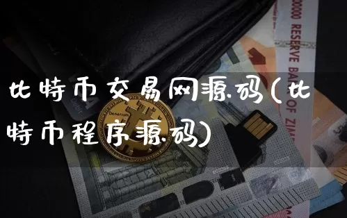 比特币交易网源码(比特币程序源码)_https://www.xjzxxn66.com_比特币_第1张