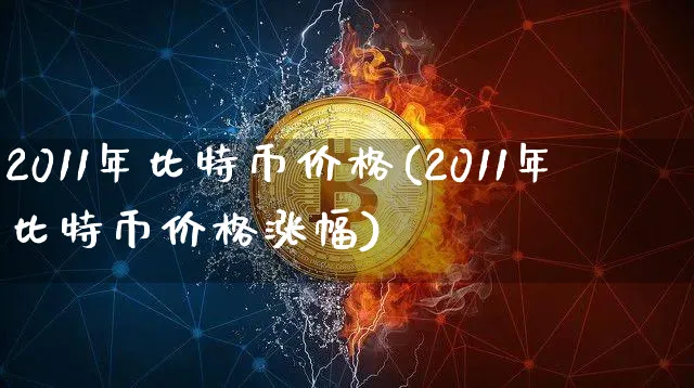 2011年比特币价格(2011年比特币价格涨幅)_https://www.xjzxxn66.com_币圈资讯_第1张