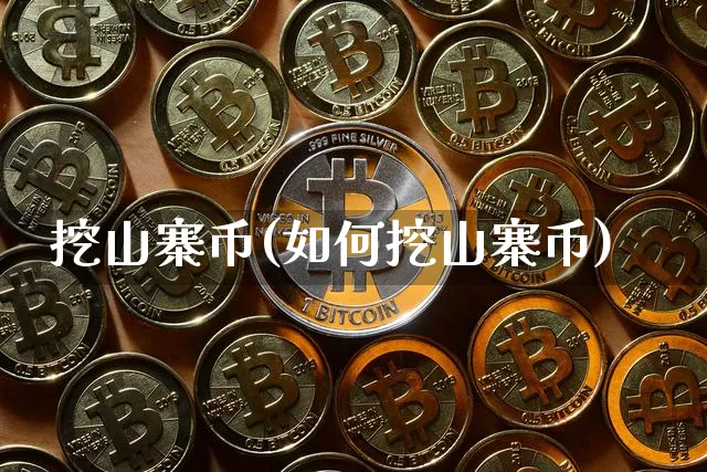 挖山寨币(如何挖山寨币)_https://www.xjzxxn66.com_区块链_第1张