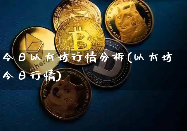 今日以太坊行情分柝(以太坊今日行情)_https://www.xjzxxn66.com_以太坊_第1张