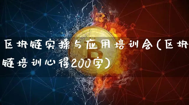 区块链实操与应用培训会(区块链培训心得200字)_https://www.xjzxxn66.com_比特币_第1张