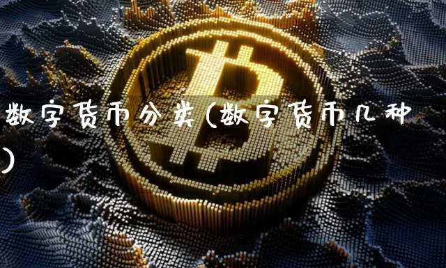 数字货币分类(数字货币几种)_https://www.xjzxxn66.com_币圈资讯_第1张