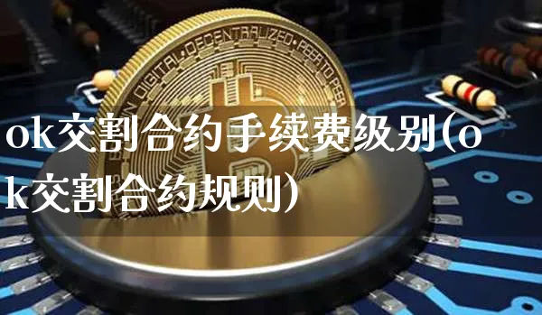 ok交割合约手续费级别(ok交割合约规则)_https://www.xjzxxn66.com_币圈资讯_第1张