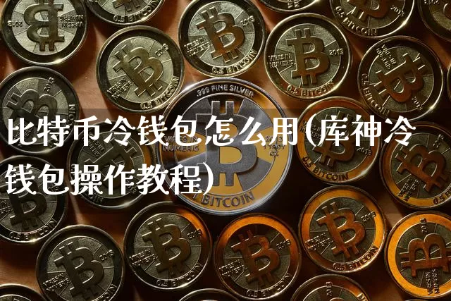 比特币冷钱包怎么用(库神冷钱包操作教程)_https://www.xjzxxn66.com_币圈资讯_第1张