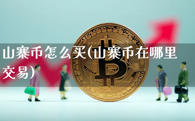 山寨币怎么买(山寨币在哪里交易)_https://www.xjzxxn66.com_区块链_第1张