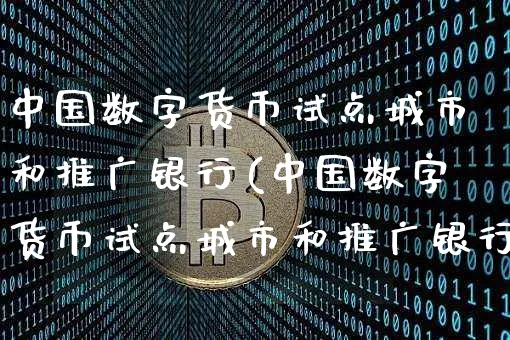 中国数字货币试点城市和推广银行(中国数字货币试点城市和推广银行的区别)_https://www.xjzxxn66.com_币圈资讯_第1张