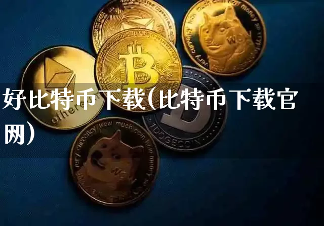 好比特币下载(比特币下载官网)_https://www.xjzxxn66.com_以太坊_第1张