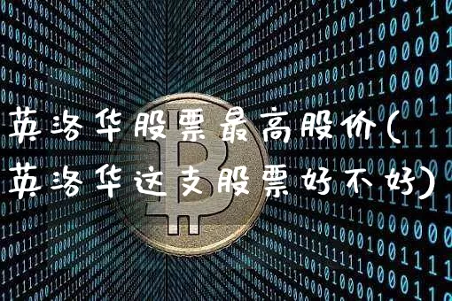 英洛华股票最高股价(英洛华这支股票好不好)_https://www.xjzxxn66.com_以太坊_第1张