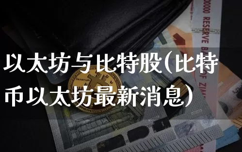 以太坊与比特股(比特币以太坊最新消息)_https://www.xjzxxn66.com_币圈资讯_第1张