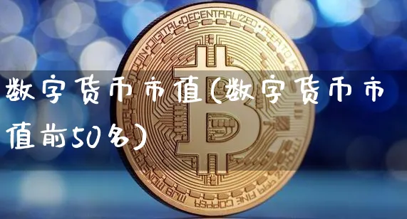 数字货币市值(数字货币市值前50名)_https://www.xjzxxn66.com_币圈资讯_第1张