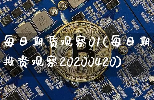 每日期货观察01(每日期货投资观察20200420)_以太坊_第1张_相聚币圈 每日期货观察01(每日期货投资观察20200420)_https://www.xjzxxn66.com_以太坊_第1张