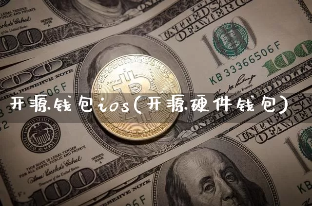 开源钱包ios(开源硬件钱包)_https://www.xjzxxn66.com_币圈资讯_第1张