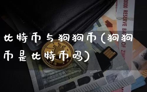 比特币与狗狗币(狗狗币是比特币吗)_https://www.xjzxxn66.com_币圈资讯_第1张