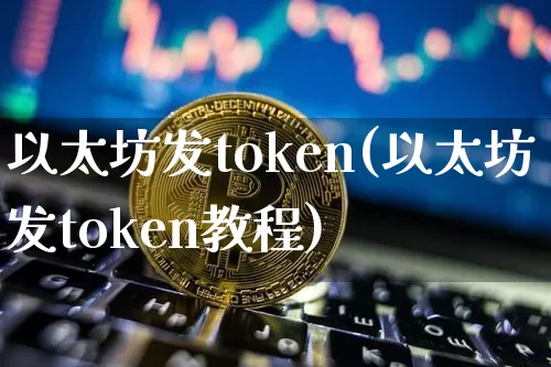 以太坊发token(以太坊发token教程)_https://www.xjzxxn66.com_以太坊_第1张