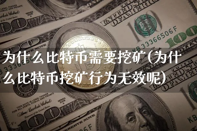 为什么比特币需要挖矿(为什么比特币挖矿行为无效呢)_https://www.xjzxxn66.com_币圈资讯_第1张