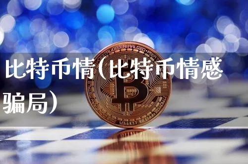 比特币情(比特币情感骗局)_https://www.xjzxxn66.com_区块链_第1张