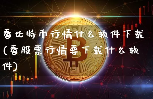 看比特币行情什么软件下载(看股票行情要下载什么软件)_https://www.xjzxxn66.com_以太坊_第1张