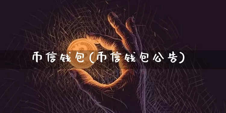 币信钱包(币信钱包公告)_https://www.xjzxxn66.com_比特币_第1张