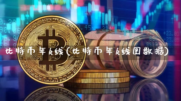 比特币年k线(比特币年k线图数据)_https://www.xjzxxn66.com_区块链_第1张
