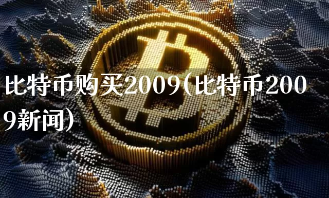 比特币购买2009(比特币2009新闻)_https://www.xjzxxn66.com_区块链_第1张