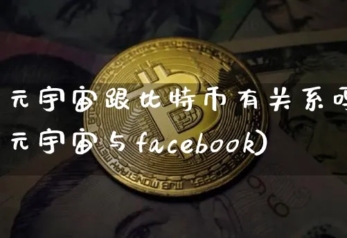 元宇宙跟比特币有关系吗(元宇宙与facebook)_https://www.xjzxxn66.com_币圈资讯_第1张