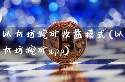 以太坊挖矿收益模式(以太坊挖矿app)_https://www.xjzxxn66.com_以太坊_第1张