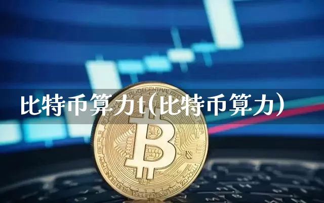 比特币算力t(比特币算力)_https://www.xjzxxn66.com_币圈资讯_第1张