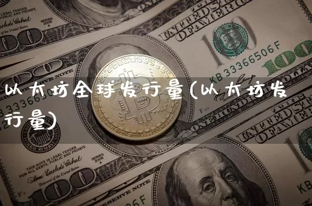 以太坊全球发行量(以太坊发行量)_https://www.xjzxxn66.com_币圈资讯_第1张