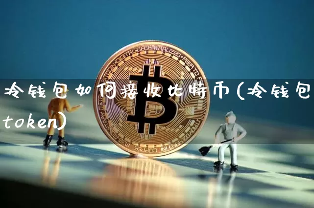 冷钱包如何接收比特币(冷钱包imtoken)_https://www.xjzxxn66.com_币圈资讯_第1张