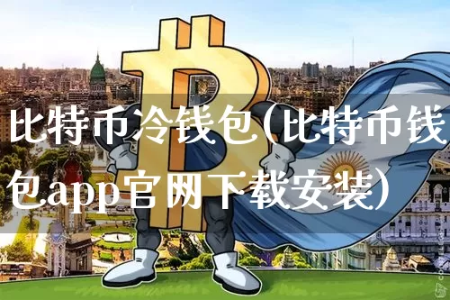 比特币冷钱包(比特币钱包app官网下载安装)_https://www.xjzxxn66.com_币圈资讯_第1张