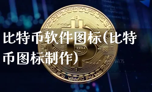 比特币软件图标(比特币图标制作)_https://www.xjzxxn66.com_币圈资讯_第1张